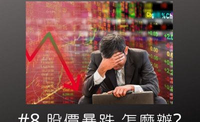 soooradio錢不夠用3.0（08）-股價暴跌，怎麼辦？