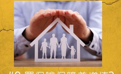 soooradio錢不夠用3.0（09）-買保險保障自己兼增值？