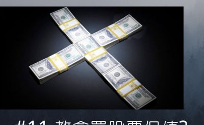soooradio錢不夠用3.0（11）-教會買股票保值？？？？？
