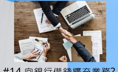 soooradio錢不夠用3.0（14）-向銀行借錢擴充業務？？？
