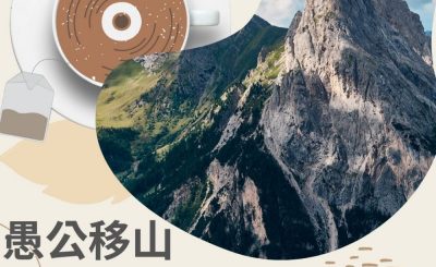 soooradio飲杯奶茶聽首歌（07）-愚公移山