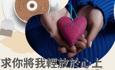 soooradio飲杯奶茶聽首歌（08）-求你將我輕放於心上