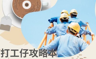soooradio飲杯奶茶聽首歌（09）-打工仔攻略本