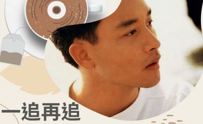 soooradio飲杯奶茶聽首歌（11）-一追再追