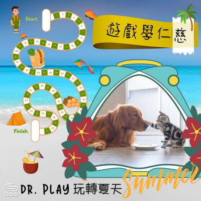 Dr. PLAY 玩轉夏天（11）- 遊戲學仁慈 （Kindness)