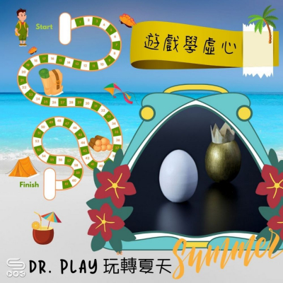 Dr. PLAY 玩轉夏天（13）- 遊戲學虛心