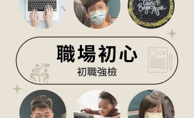 soooradio初職強檢（01）-職場初心