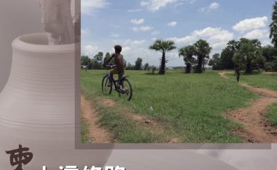 soooradio匠人手中的寶貝（01）-「柬」上這條路