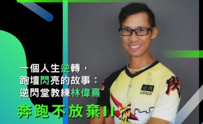 soooradio奔跑不放棄II（01）-一個人生「逆」轉，跑壇「閃」亮的故事：逆閃堂教練林偉熹