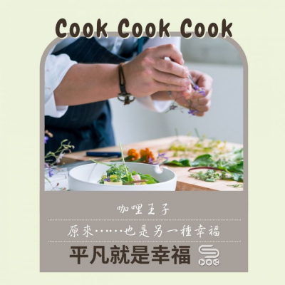 平凡就是幸福（01）- Cook cook cook