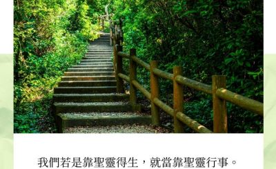 Soooradio每日靜．聽．想（568） - 與聖靈同行 2021-10-20