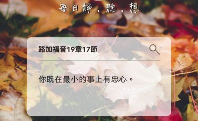 Soooradio每日靜．聽．想（581） - 忠心的測試 2021-11-02