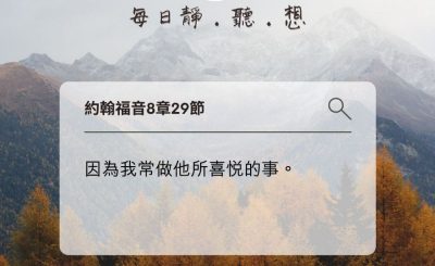Soooradio每日靜．聽．想（592） - 水深之處安全航行 2021-11-13