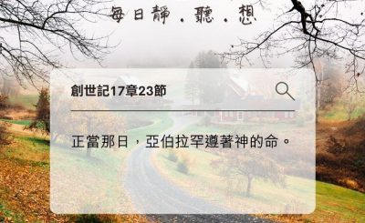 Soooradio每日靜．聽．想（600） - 遵命是要立刻的 2021-11-21