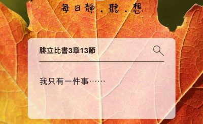 Soooradio每日靜．聽．想（602） - 不能同時擁有 2021-11-23