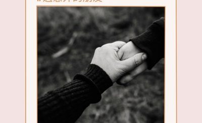 soooradio照顧者的日與夜（12）-遇意外的朋友