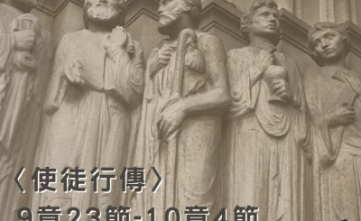 Soooradio穿越聖經（376） - 〈使徒行傳〉9章23節-10章4節