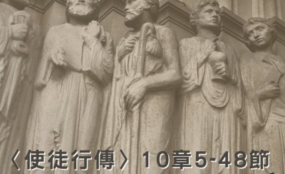 Soooradio穿越聖經（377） - 〈使徒行傳〉10章5-48節