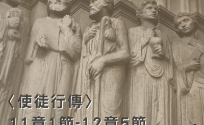 Soooradio穿越聖經（378） - 〈使徒行傳〉11章1節-12章5節
