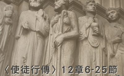 Soooradio穿越聖經（379） - 〈使徒行傳〉12章6-25節