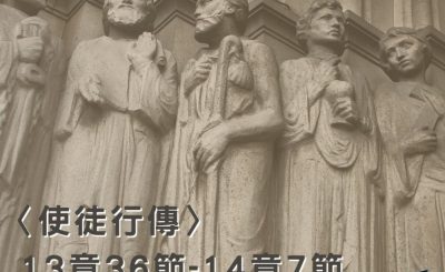 Soooradio穿越聖經（381） - 〈使徒行傳〉13章36節-14章7節