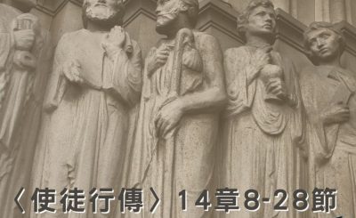 Soooradio穿越聖經（382） - 〈使徒行傳〉14章8-28節