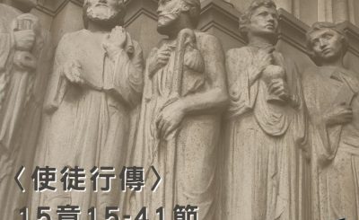 Soooradio穿越聖經（384） - 〈使徒行傳〉15章15-41節