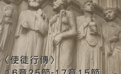 Soooradio穿越聖經（386） - 〈使徒行傳〉16章25節-17章15節