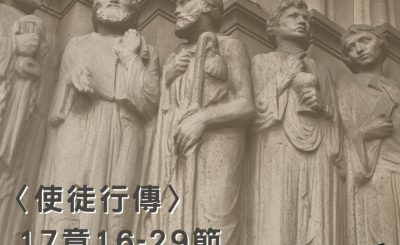 Soooradio穿越聖經（387） - 〈使徒行傳〉17章16-29節