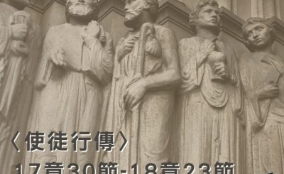 Soooradio穿越聖經（388） - 〈使徒行傳〉17章30節-18章23節