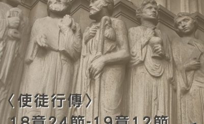 Soooradio穿越聖經（389） - 〈使徒行傳〉18章24節-19章12節