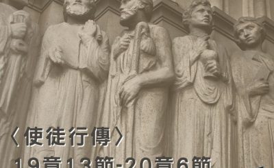 Soooradio穿越聖經（390） - 〈使徒行傳〉19章13節-20章6節