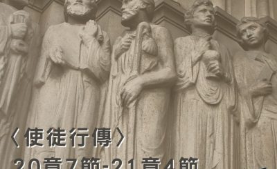 Soooradio穿越聖經（391） - 〈使徒行傳〉20章7節-21章4節