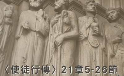 Soooradio穿越聖經（392） - 〈使徒行傳〉21章5-26節