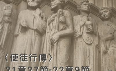 Soooradio穿越聖經（393） - 〈使徒行傳〉21章27節-22章9節