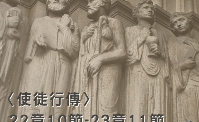 Soooradio穿越聖經（394） - 〈使徒行傳〉22章10節-23章11節