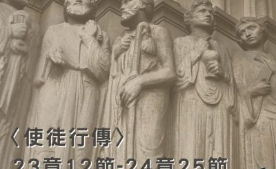 Soooradio穿越聖經（395） - 〈使徒行傳〉23章12節-24章25節