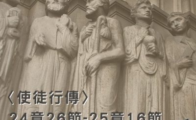 Soooradio穿越聖經（396） - 〈使徒行傳〉24章26節-25章16節