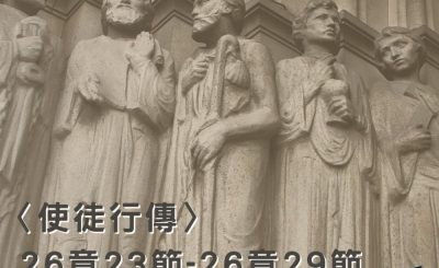 Soooradio穿越聖經（397） - 〈使徒行傳〉26章23節-26章29節