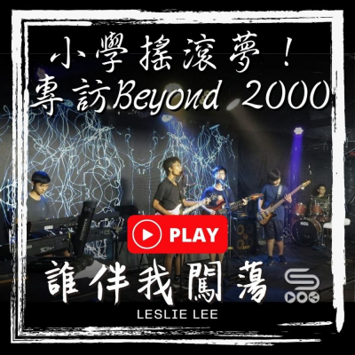 誰伴我闖蕩（01）- 第一集：Beyond 2000