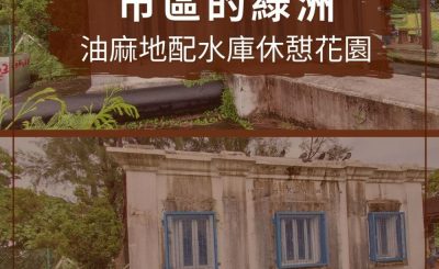 soooradio配水庫行山（01）-市區的綠洲 — 油麻地配水庫休憇花園