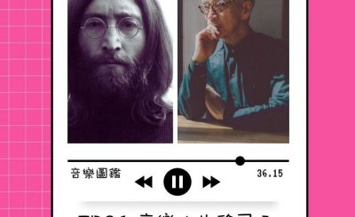 soooradio音樂圖鑑（01）-音樂人也移民 — John Lennon / 坂本龍一