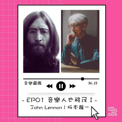soooradio音樂圖鑑（01）-音樂人也移民 — John Lennon / 坂本龍一