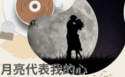 soooradio飲杯奶茶聽首歌（12）-月亮代表我的心