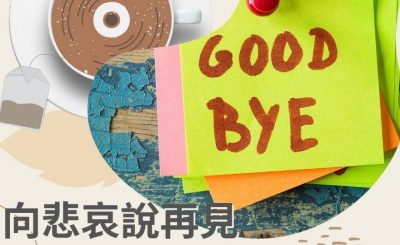 soooradio飲杯奶茶聽首歌（14）-向悲哀說再見
