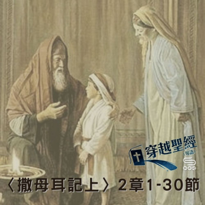 穿越聖經(401) - 〈撒母耳記上〉2章1-30節