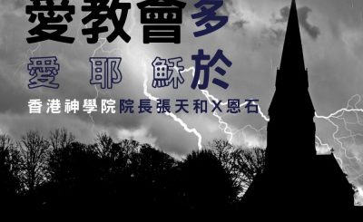 soooradio信仰不像你預期（02）-愛教會多於愛耶穌