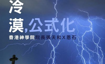 soooradio信仰不像你預期（03）-冷漠、公式化