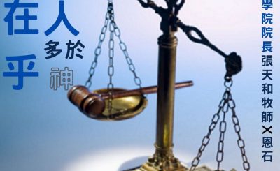 soooradio信仰不像你預期（04）-在乎人多於在乎神