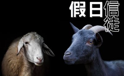 soooradio信仰不像你預期（05）-假日信徒